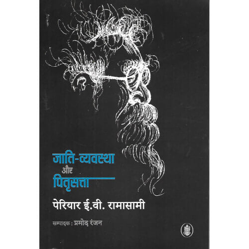 Jati Vyavstha Aur Pitri Satta | जाति व्याधि और पितृ सत्त